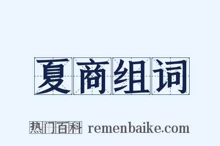 夏商组词是什么意思的图片